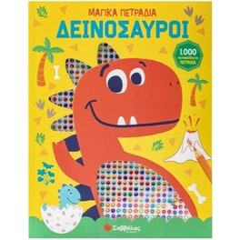 Δεινόσαυροι (1000 μαγικά πετράδια)