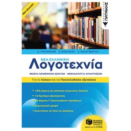 Νέα Ελληνική Λογοτεχνία