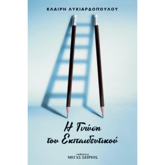 Η γνώση του εκπαιδευτικού image 0