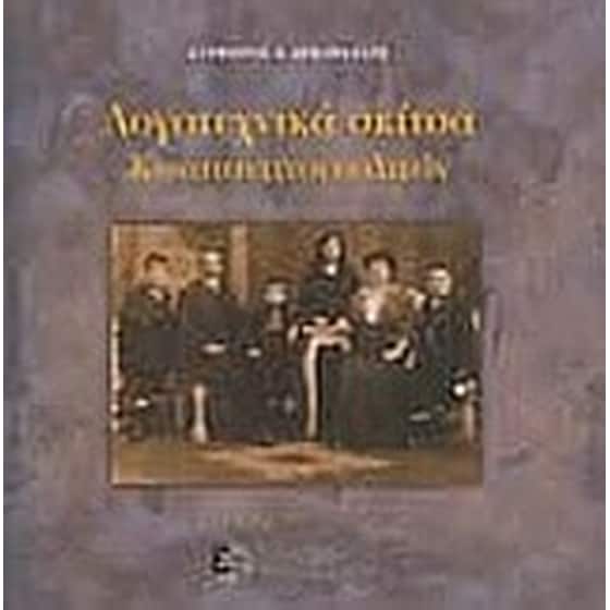 Λογοτεχνικά σκίτσα Κωνσταντινουπολιτών image 0