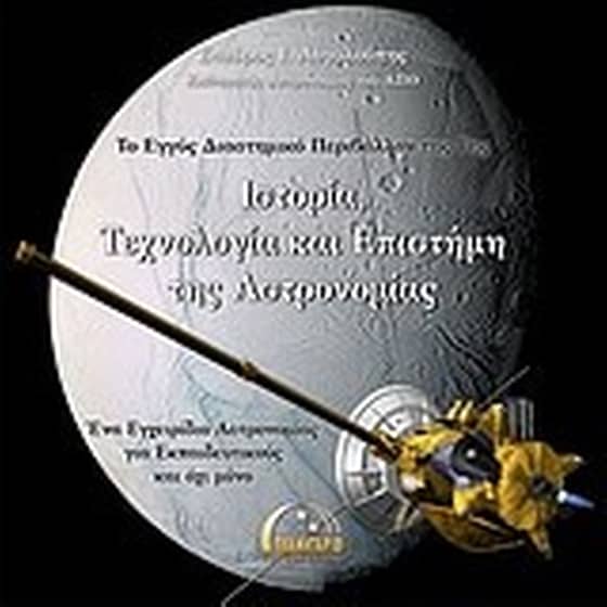 Το εγγύς διαστημικό περιβάλλον της Γης image 0