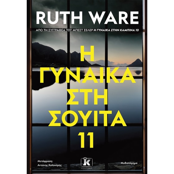 H γυναίκα στη σουίτα 11 image 0