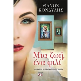 Μια ζωή, ένα φιλί