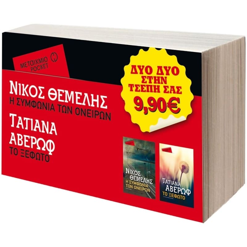 Η συμφωνία των ονείρων Το ξέφωτο (Μεταίχμιο pocket ΣΕΤ)