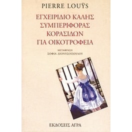 Εγχειρίδιο καλής συμπεριφοράς κορασίδων για οικοτροφεία