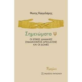 Σημειώματα Ψ