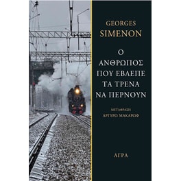 Ο άνθρωπος που έβλεπε τα τρένα να περνούν