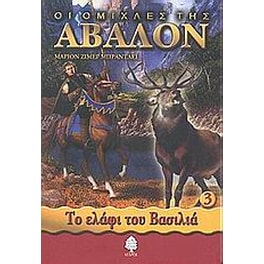 Οι ομίχλες της Άβαλον