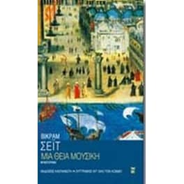 Μια θεία μουσική