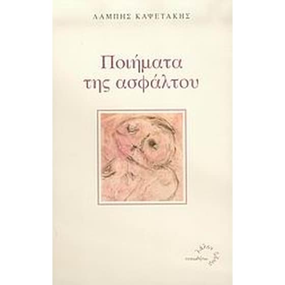 Ποιήματα της ασφάλτου image 0