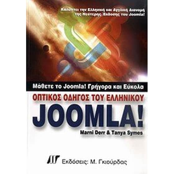 Οπτικός οδηγός του ελληνικού Joomla image 0