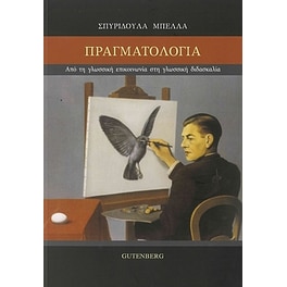 Πραγματολογία