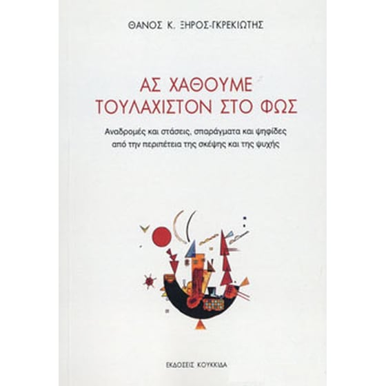 Ας χαθούμε τουλάχιστον στο φως image 0