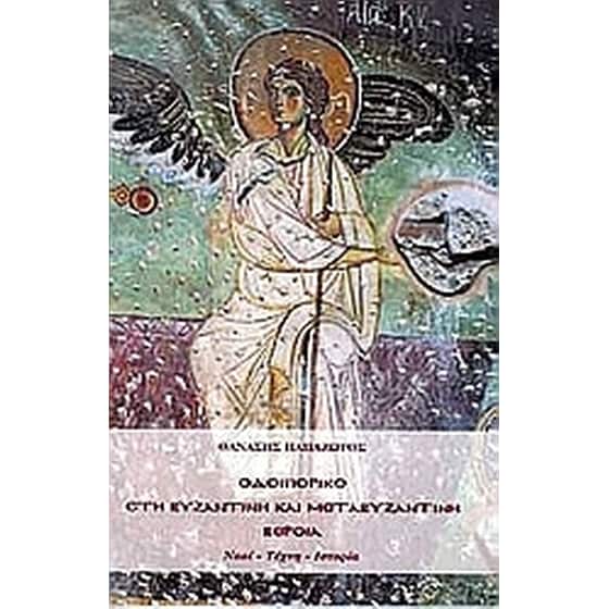 Οδοιπορικό στη βυζαντινή και μεταβυζαντινή Βέροια image 0