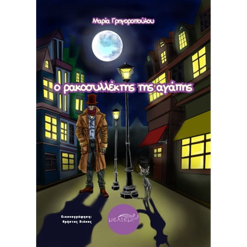 Ο ρακοσυλλέκτης της αγάπης