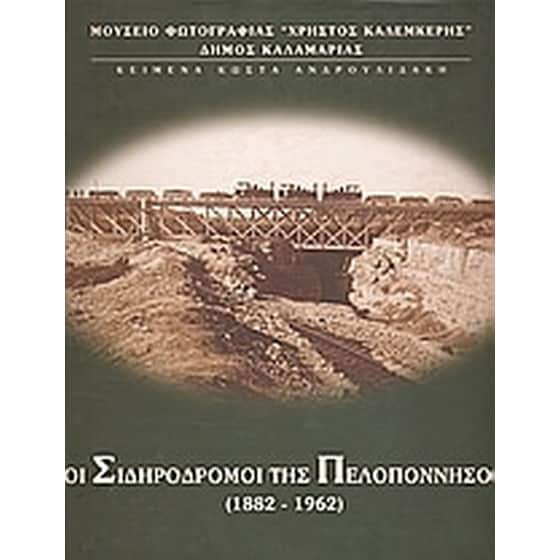 Οι σιδηρόδρομοι της Πελοποννήσου 1882 - 1962 image 0