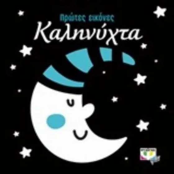 Καληνύχτα image 0