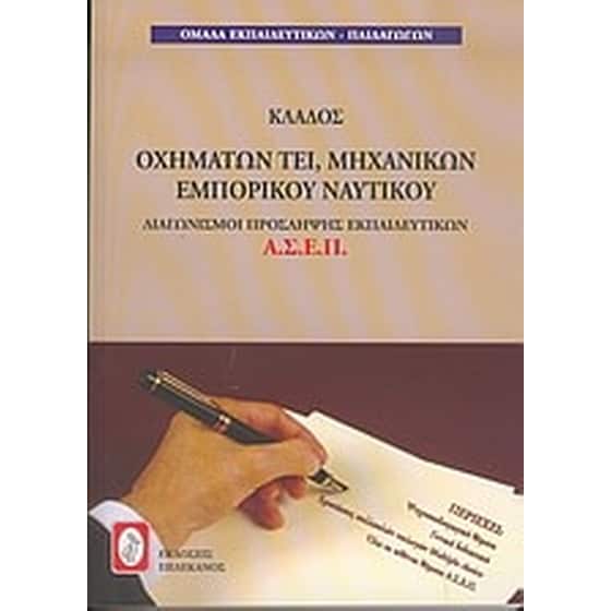 Διαγωνισμοί πρόσληψης εκπαιδευτικών Α.Σ.Ε.Π., κλάδος οχημάτων ΤΕΙ, μηχανικών εμπορικού ναυτικού image 0