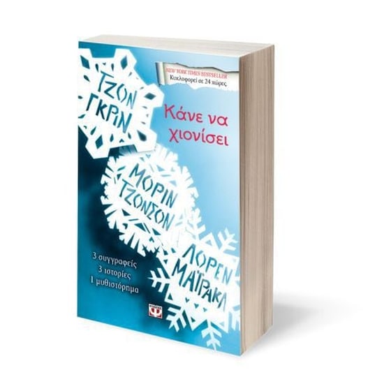 Κάνε να χιονίσει image 1