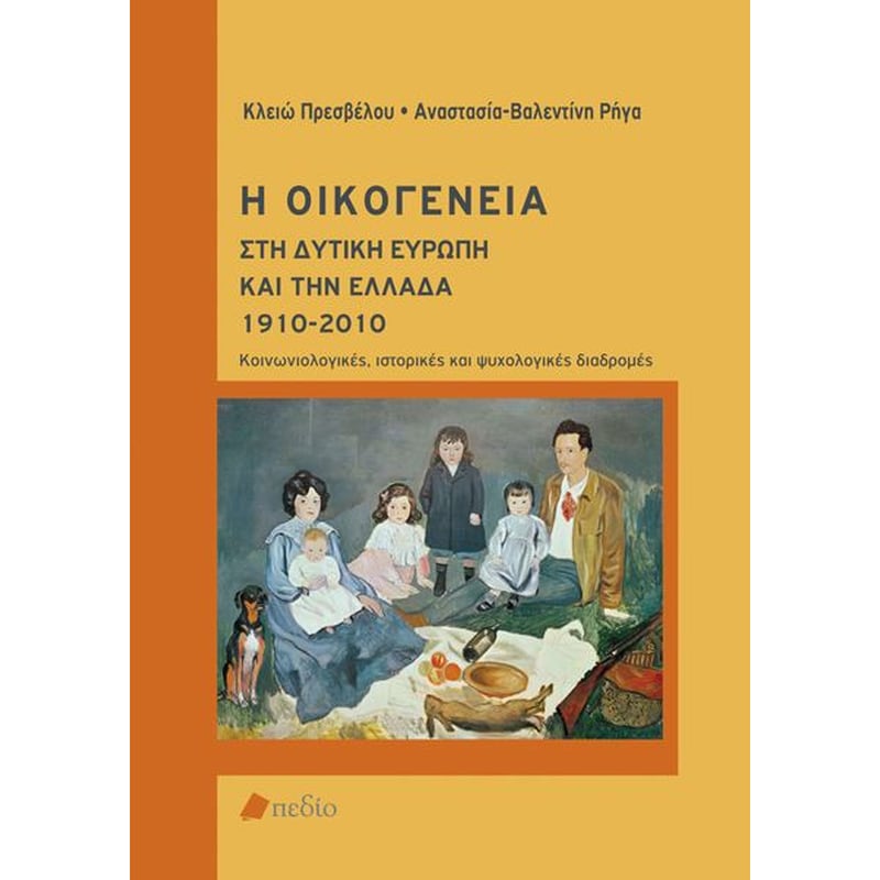 Η Οικογένεια στη Δυτική Ευρώπη και την Ελλάδα 1910-2010