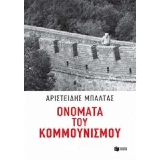 Ονόματα του κομμουνισμού image 0