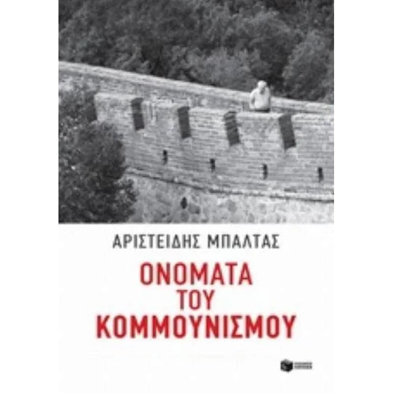 Ονόματα του κομμουνισμού