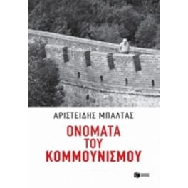 Ονόματα του κομμουνισμού
