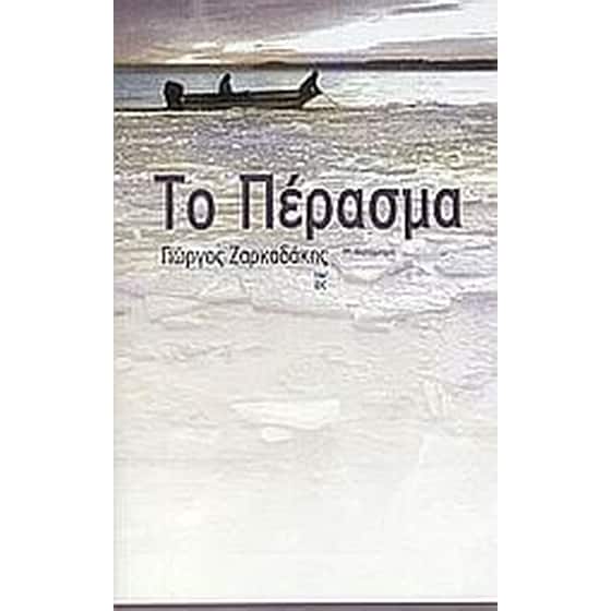 Το πέρασμα image 0