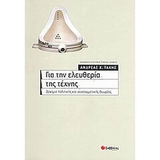 Για την ελευθερία της τέχνης image 0