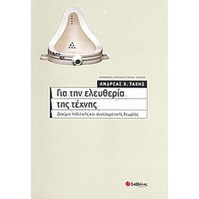 Για την ελευθερία της τέχνης