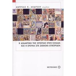 Η διδακτική της ιστορίας στην Ελλάδα και η έρευνα στα σχολικά εγχειρίδια