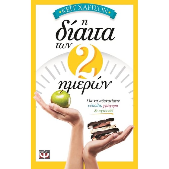 Η δίαιτα των 2 ημερών image 0
