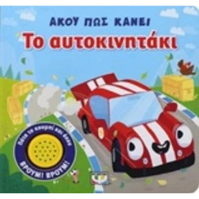 Άκου πώς κάνει το αυτοκινητάκι