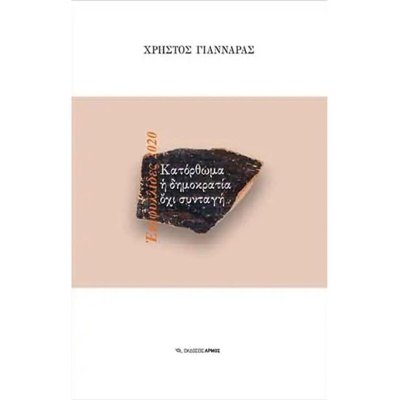 Κατόρθωμα η δημοκρατία όχι συνταγή
