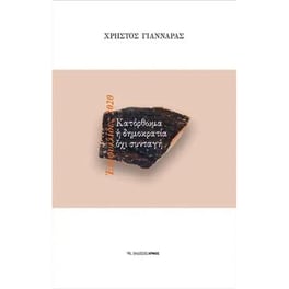 Κατόρθωμα η δημοκρατία όχι συνταγή