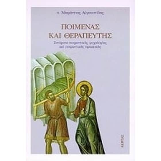 Ποιμένας και θεραπευτής image 0