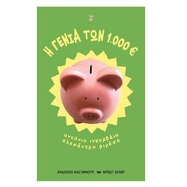 Η γενιά των 1.000 ευρώ