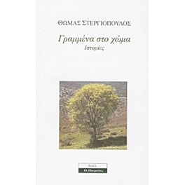 Γραμμένα στο χώμα