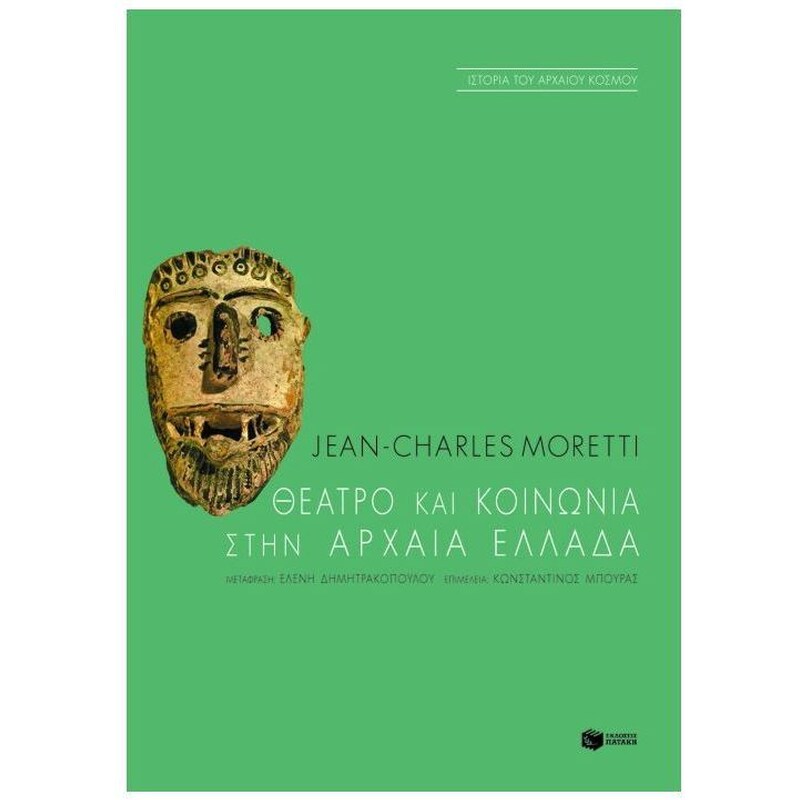 Θέατρο και κοινωνία στην αρχαία Ελλάδα