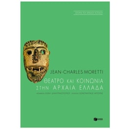 Θέατρο και κοινωνία στην αρχαία Ελλάδα