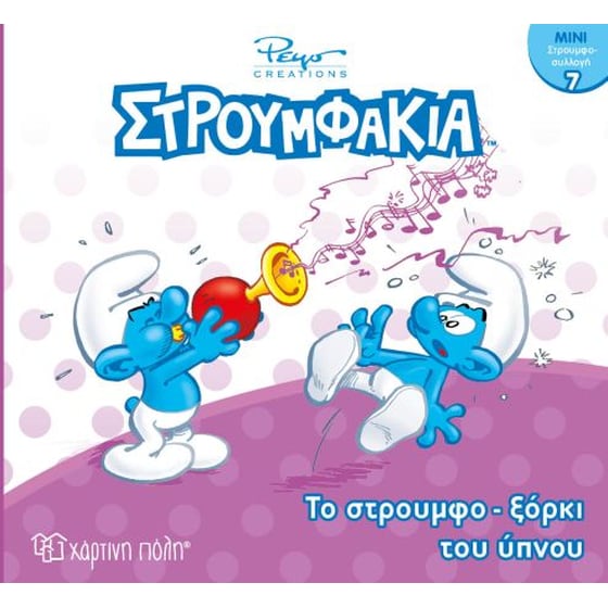 Στρουμφάκια-Μίνι Συλλογή 7-Το Στρουμφοξόρκι του Ύπνου image 0