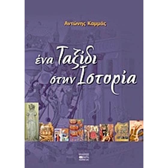 Ένα ταξίδι στην ιστορία image 0