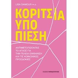 Κορίτσια υπό πίεση