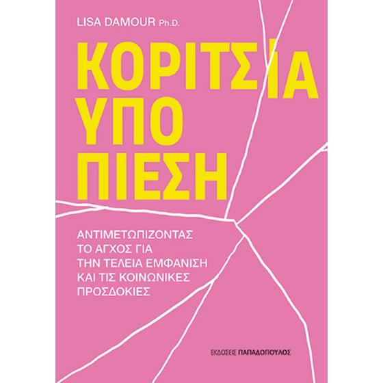 Κορίτσια υπό πίεση image 0