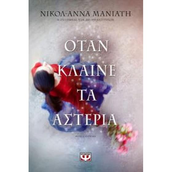 Όταν κλαίνε τα αστέρια image 0