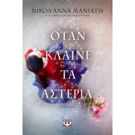 Όταν κλαίνε τα αστέρια