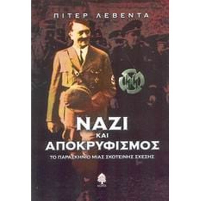 Ναζί και αποκρυφισμός