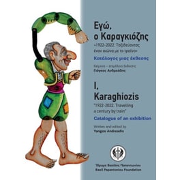 Εγώ, ο Καραγκιόζης