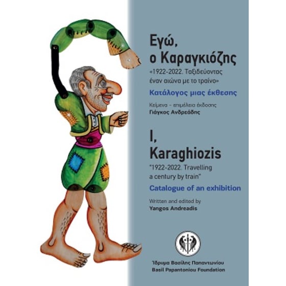 Εγώ, ο Καραγκιόζης image 0