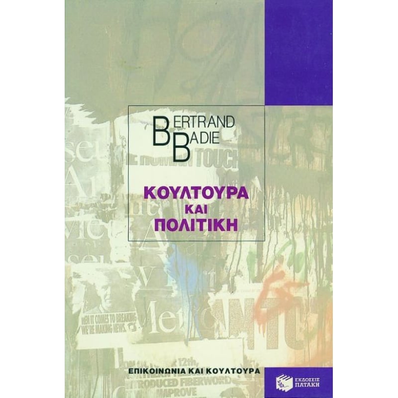 Κουλτούρα και πολιτική